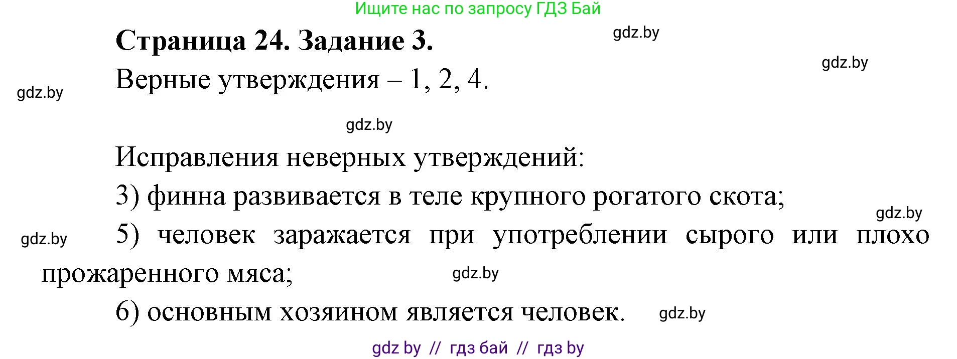 Биология, 8 класс Сборник контрольных и самостоятельных работ, авторы: Дубков Сергей Григорьевич, Городович Наталья Ивановна, Сеген Елена Адамовна, издательство Аверсэв, Минск, 2025, страница 24, номер 3, Решение