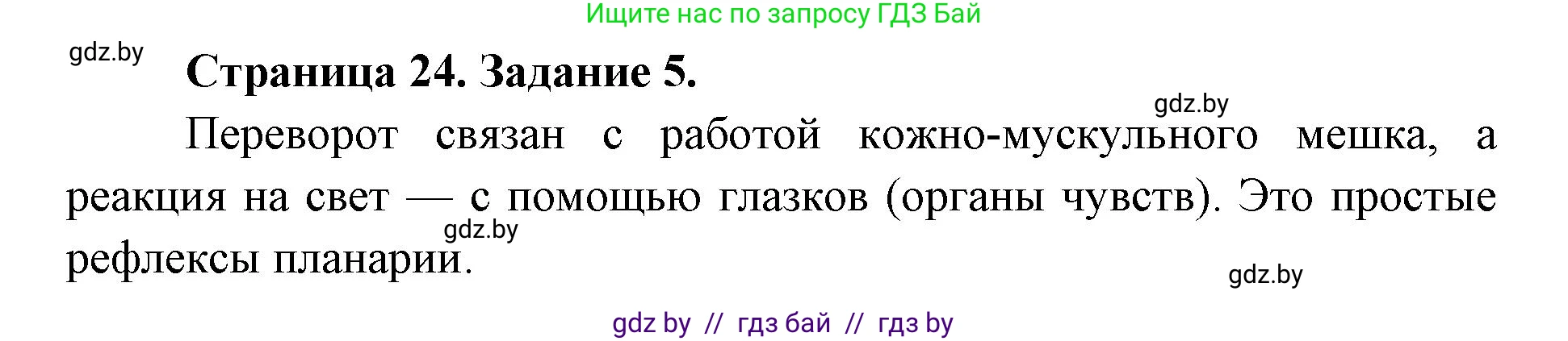 Биология, 8 класс Сборник контрольных и самостоятельных работ, авторы: Дубков Сергей Григорьевич, Городович Наталья Ивановна, Сеген Елена Адамовна, издательство Аверсэв, Минск, 2025, страница 24, номер 5, Решение
