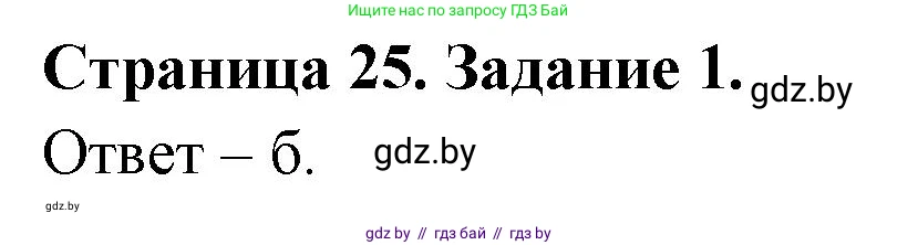 Биология, 8 класс Сборник контрольных и самостоятельных работ, авторы: Дубков Сергей Григорьевич, Городович Наталья Ивановна, Сеген Елена Адамовна, издательство Аверсэв, Минск, 2025, страница 25, номер 1, Решение
