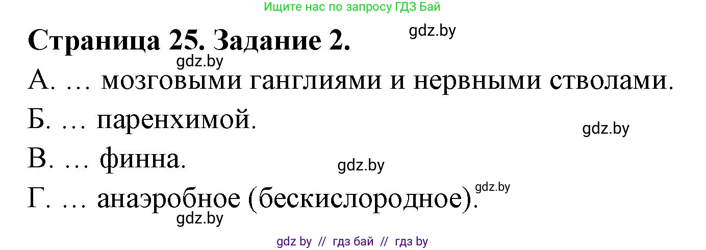 Биология, 8 класс Сборник контрольных и самостоятельных работ, авторы: Дубков Сергей Григорьевич, Городович Наталья Ивановна, Сеген Елена Адамовна, издательство Аверсэв, Минск, 2025, страница 25, номер 2, Решение