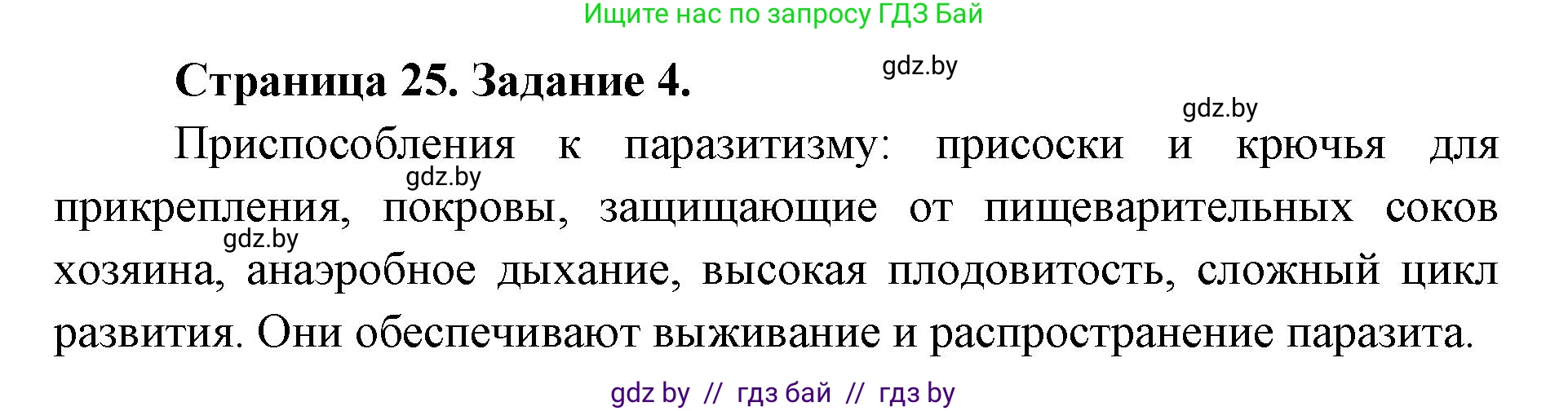 Биология, 8 класс Сборник контрольных и самостоятельных работ, авторы: Дубков Сергей Григорьевич, Городович Наталья Ивановна, Сеген Елена Адамовна, издательство Аверсэв, Минск, 2025, страница 25, номер 4, Решение