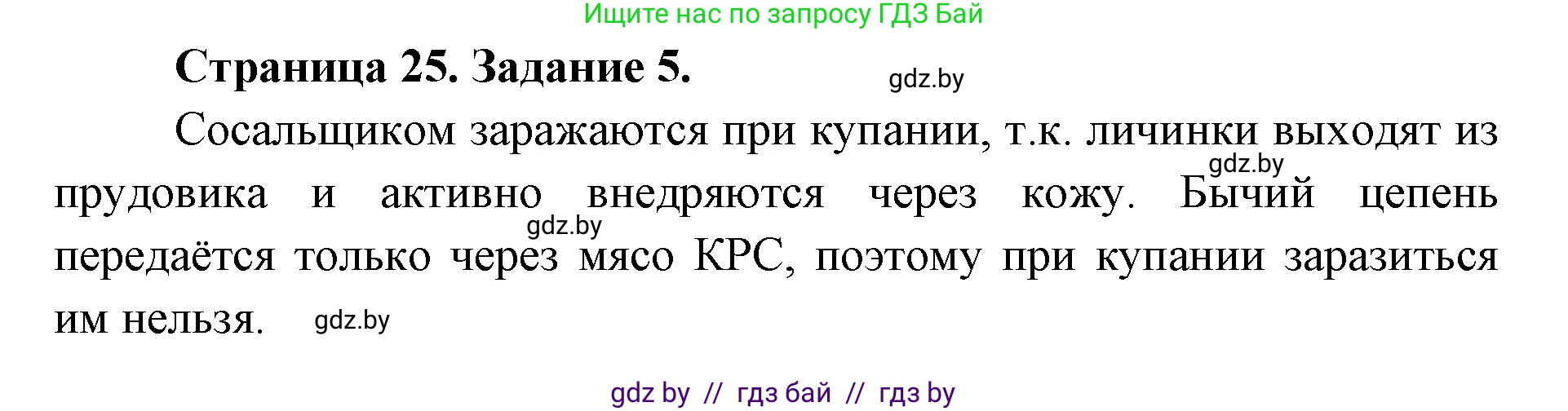 Биология, 8 класс Сборник контрольных и самостоятельных работ, авторы: Дубков Сергей Григорьевич, Городович Наталья Ивановна, Сеген Елена Адамовна, издательство Аверсэв, Минск, 2025, страница 25, номер 5, Решение