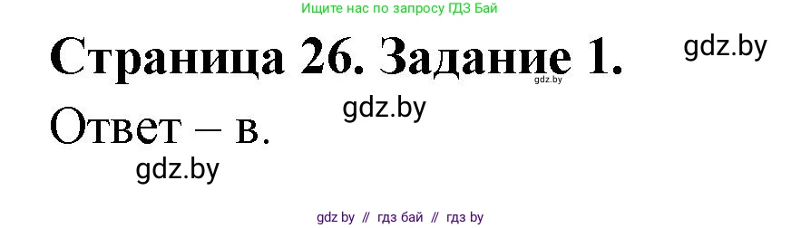 Биология, 8 класс Сборник контрольных и самостоятельных работ, авторы: Дубков Сергей Григорьевич, Городович Наталья Ивановна, Сеген Елена Адамовна, издательство Аверсэв, Минск, 2025, страница 26, номер 1, Решение
