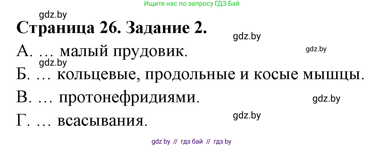 Биология, 8 класс Сборник контрольных и самостоятельных работ, авторы: Дубков Сергей Григорьевич, Городович Наталья Ивановна, Сеген Елена Адамовна, издательство Аверсэв, Минск, 2025, страница 26, номер 2, Решение