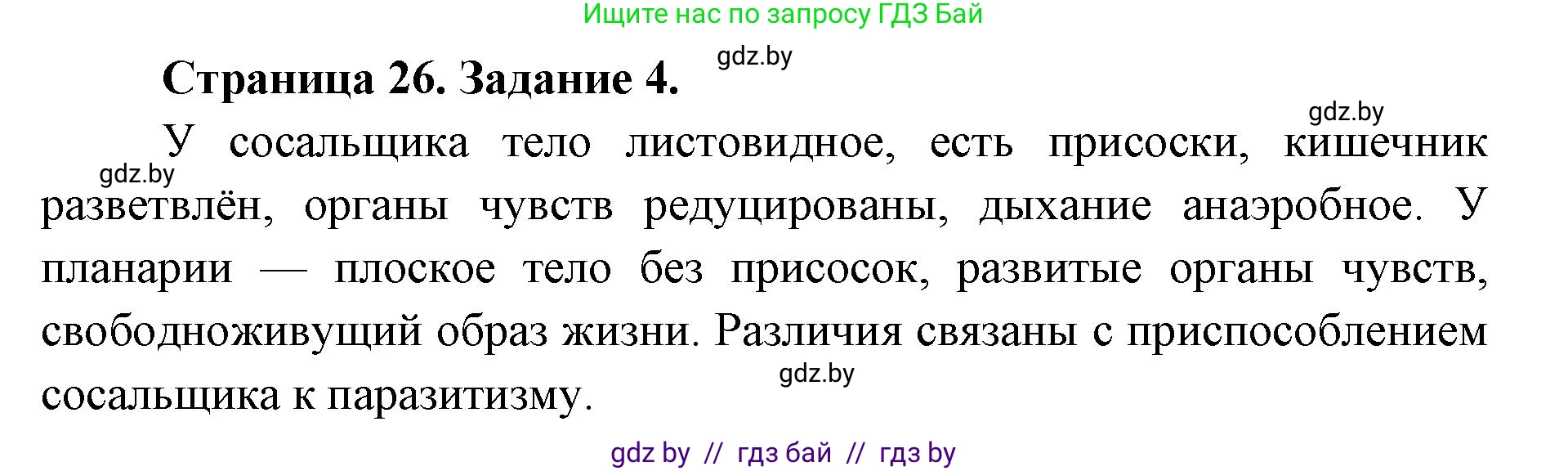 Биология, 8 класс Сборник контрольных и самостоятельных работ, авторы: Дубков Сергей Григорьевич, Городович Наталья Ивановна, Сеген Елена Адамовна, издательство Аверсэв, Минск, 2025, страница 26, номер 4, Решение