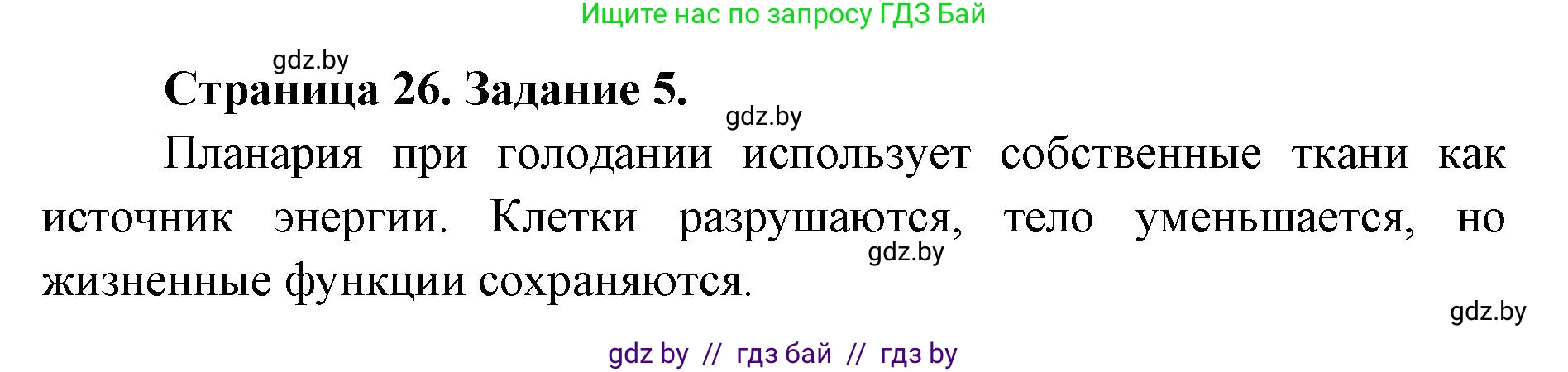 Биология, 8 класс Сборник контрольных и самостоятельных работ, авторы: Дубков Сергей Григорьевич, Городович Наталья Ивановна, Сеген Елена Адамовна, издательство Аверсэв, Минск, 2025, страница 26, номер 5, Решение