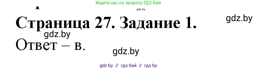 Биология, 8 класс Сборник контрольных и самостоятельных работ, авторы: Дубков Сергей Григорьевич, Городович Наталья Ивановна, Сеген Елена Адамовна, издательство Аверсэв, Минск, 2025, страница 27, номер 1, Решение