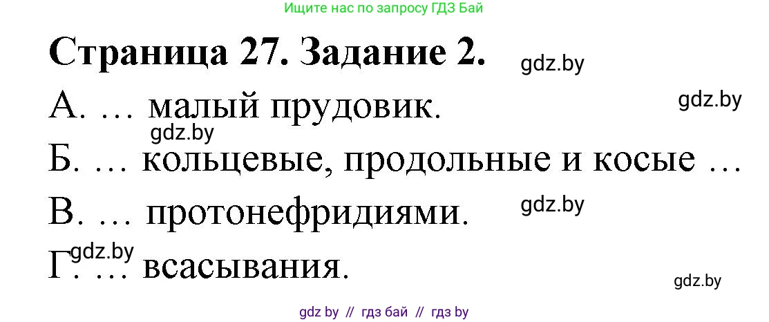 Биология, 8 класс Сборник контрольных и самостоятельных работ, авторы: Дубков Сергей Григорьевич, Городович Наталья Ивановна, Сеген Елена Адамовна, издательство Аверсэв, Минск, 2025, страница 27, номер 2, Решение