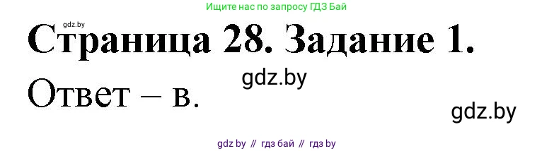 Биология, 8 класс Сборник контрольных и самостоятельных работ, авторы: Дубков Сергей Григорьевич, Городович Наталья Ивановна, Сеген Елена Адамовна, издательство Аверсэв, Минск, 2025, страница 28, номер 1, Решение