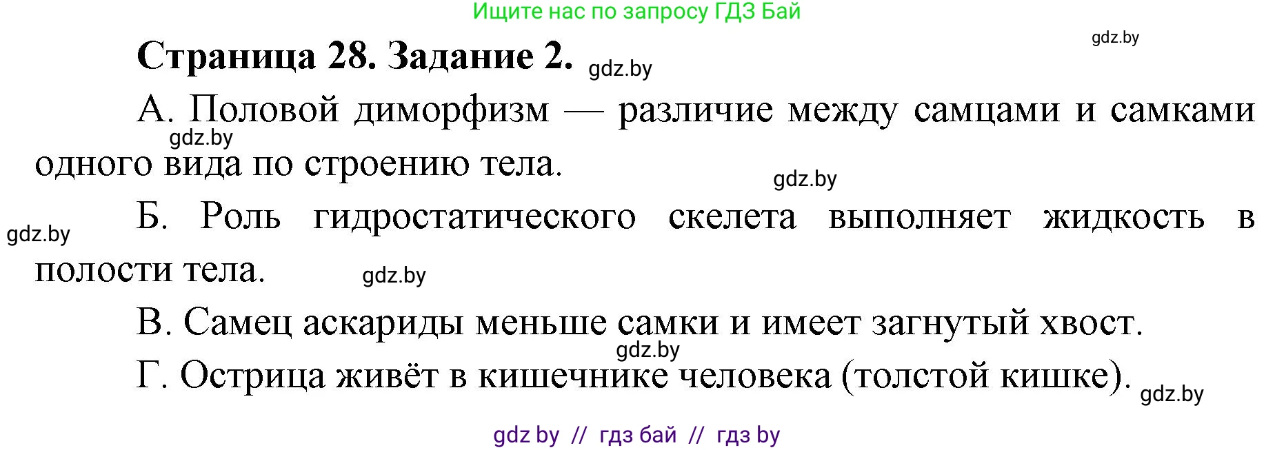 Биология, 8 класс Сборник контрольных и самостоятельных работ, авторы: Дубков Сергей Григорьевич, Городович Наталья Ивановна, Сеген Елена Адамовна, издательство Аверсэв, Минск, 2025, страница 28, номер 2, Решение