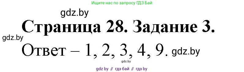 Биология, 8 класс Сборник контрольных и самостоятельных работ, авторы: Дубков Сергей Григорьевич, Городович Наталья Ивановна, Сеген Елена Адамовна, издательство Аверсэв, Минск, 2025, страница 28, номер 3, Решение