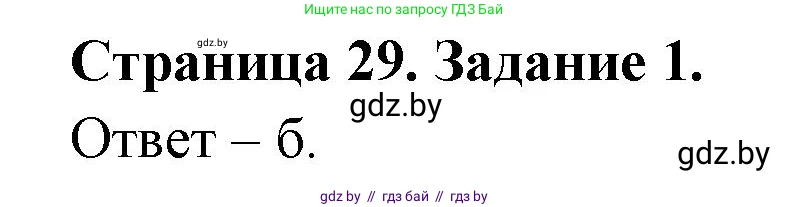 Биология, 8 класс Сборник контрольных и самостоятельных работ, авторы: Дубков Сергей Григорьевич, Городович Наталья Ивановна, Сеген Елена Адамовна, издательство Аверсэв, Минск, 2025, страница 29, номер 1, Решение