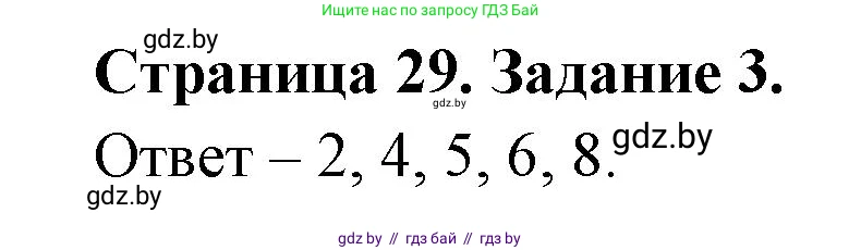Биология, 8 класс Сборник контрольных и самостоятельных работ, авторы: Дубков Сергей Григорьевич, Городович Наталья Ивановна, Сеген Елена Адамовна, издательство Аверсэв, Минск, 2025, страница 29, номер 3, Решение