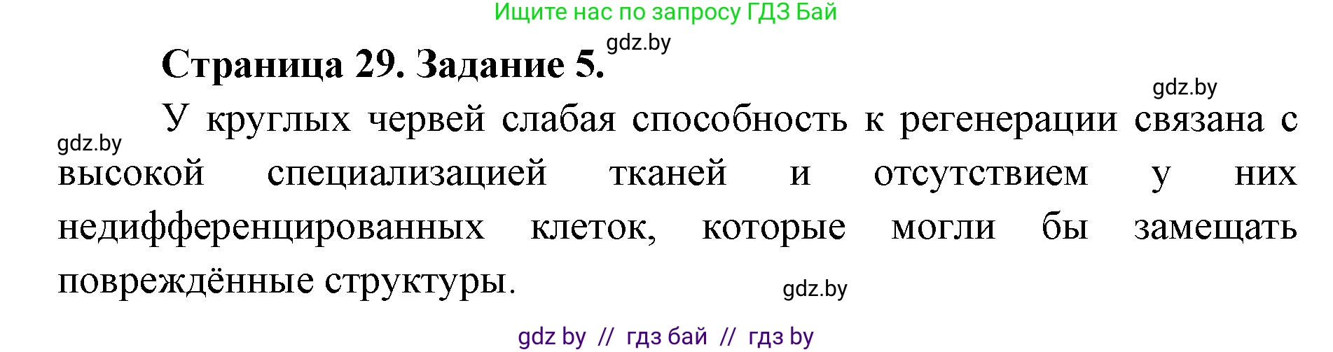 Биология, 8 класс Сборник контрольных и самостоятельных работ, авторы: Дубков Сергей Григорьевич, Городович Наталья Ивановна, Сеген Елена Адамовна, издательство Аверсэв, Минск, 2025, страница 29, номер 5, Решение