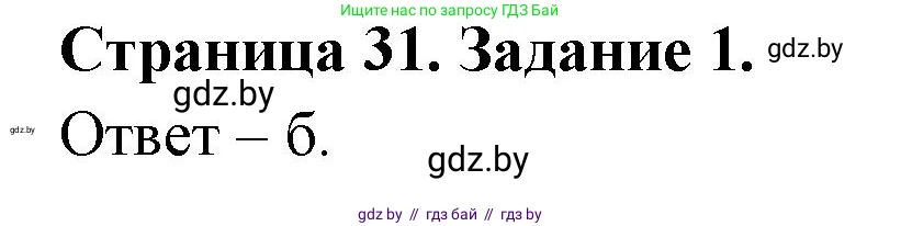 Биология, 8 класс Сборник контрольных и самостоятельных работ, авторы: Дубков Сергей Григорьевич, Городович Наталья Ивановна, Сеген Елена Адамовна, издательство Аверсэв, Минск, 2025, страница 31, номер 1, Решение