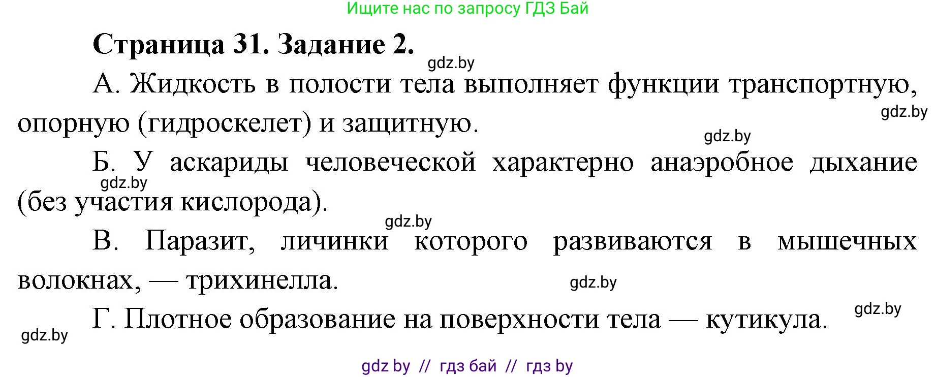 Биология, 8 класс Сборник контрольных и самостоятельных работ, авторы: Дубков Сергей Григорьевич, Городович Наталья Ивановна, Сеген Елена Адамовна, издательство Аверсэв, Минск, 2025, страница 31, номер 2, Решение