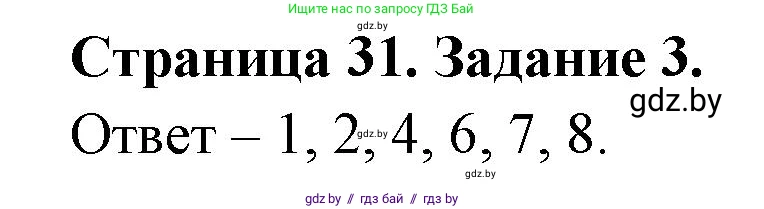 Биология, 8 класс Сборник контрольных и самостоятельных работ, авторы: Дубков Сергей Григорьевич, Городович Наталья Ивановна, Сеген Елена Адамовна, издательство Аверсэв, Минск, 2025, страница 31, номер 3, Решение