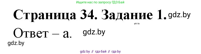 Биология, 8 класс Сборник контрольных и самостоятельных работ, авторы: Дубков Сергей Григорьевич, Городович Наталья Ивановна, Сеген Елена Адамовна, издательство Аверсэв, Минск, 2025, страница 34, номер 1, Решение