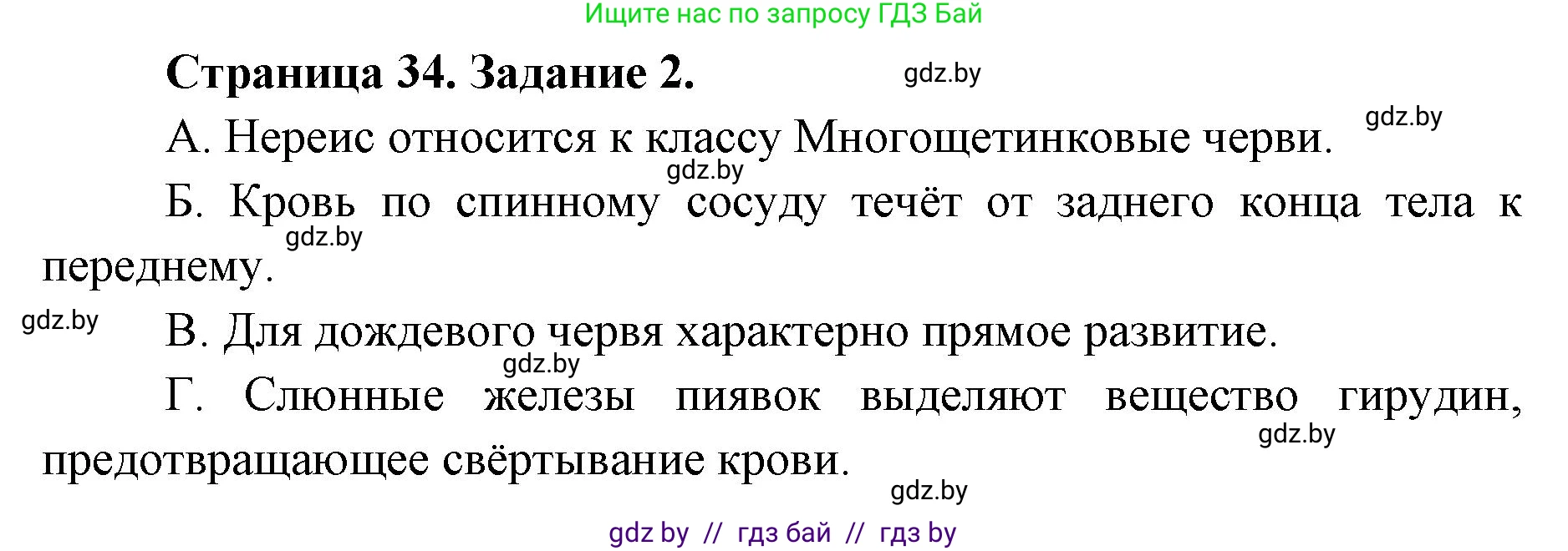 Биология, 8 класс Сборник контрольных и самостоятельных работ, авторы: Дубков Сергей Григорьевич, Городович Наталья Ивановна, Сеген Елена Адамовна, издательство Аверсэв, Минск, 2025, страница 34, номер 2, Решение