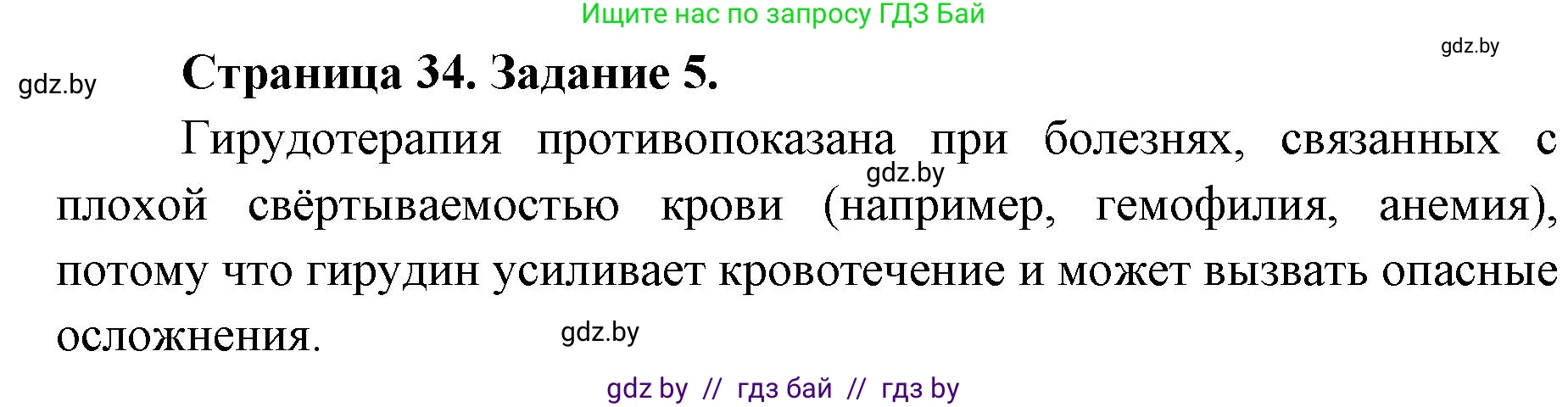 Биология, 8 класс Сборник контрольных и самостоятельных работ, авторы: Дубков Сергей Григорьевич, Городович Наталья Ивановна, Сеген Елена Адамовна, издательство Аверсэв, Минск, 2025, страница 34, номер 5, Решение