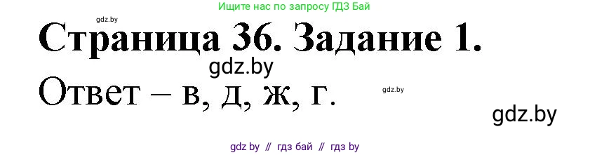 Биология, 8 класс Сборник контрольных и самостоятельных работ, авторы: Дубков Сергей Григорьевич, Городович Наталья Ивановна, Сеген Елена Адамовна, издательство Аверсэв, Минск, 2025, страница 36, номер 1, Решение