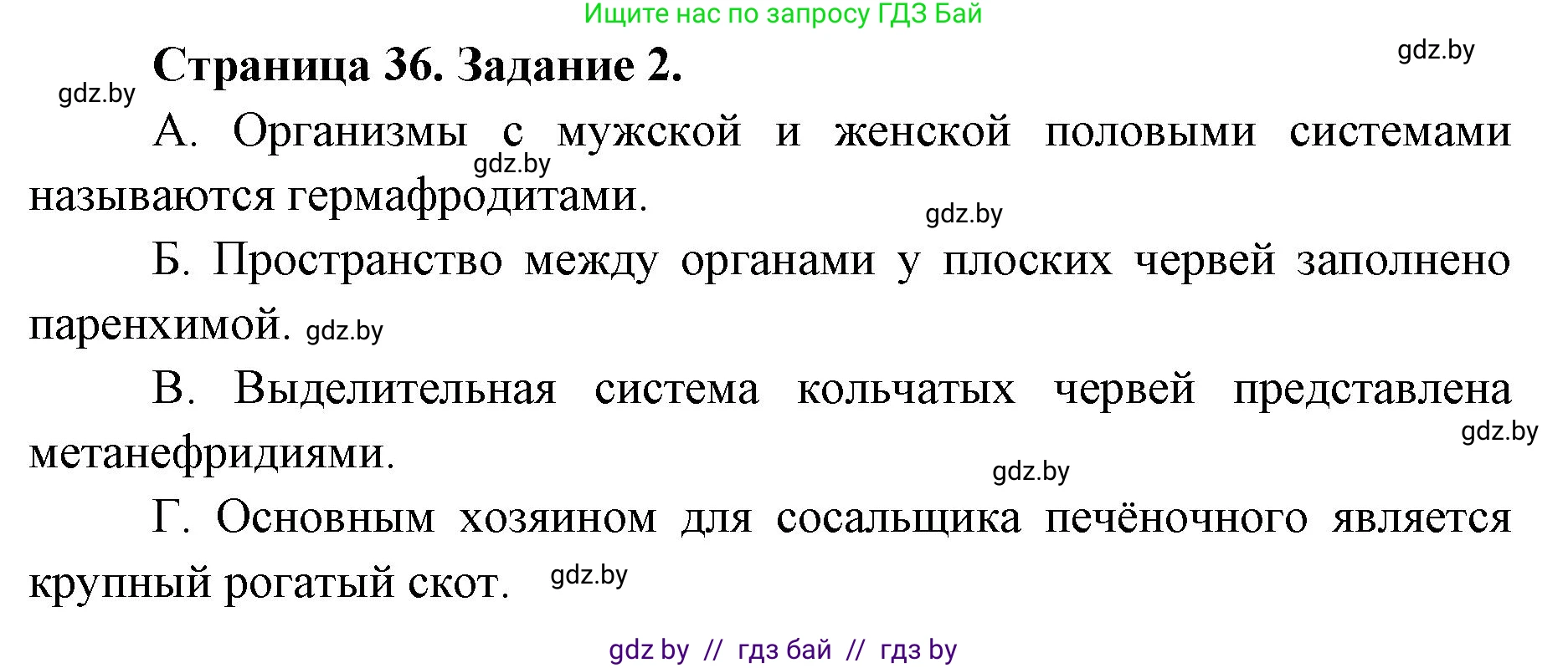 Биология, 8 класс Сборник контрольных и самостоятельных работ, авторы: Дубков Сергей Григорьевич, Городович Наталья Ивановна, Сеген Елена Адамовна, издательство Аверсэв, Минск, 2025, страница 36, номер 2, Решение