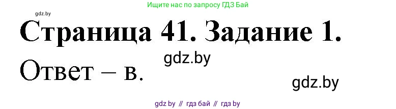 Биология, 8 класс Сборник контрольных и самостоятельных работ, авторы: Дубков Сергей Григорьевич, Городович Наталья Ивановна, Сеген Елена Адамовна, издательство Аверсэв, Минск, 2025, страница 41, номер 1, Решение