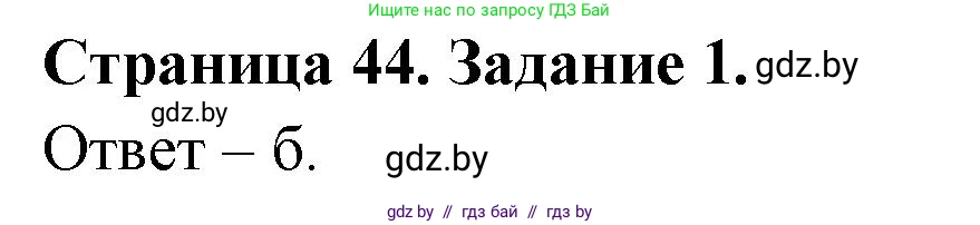 Биология, 8 класс Сборник контрольных и самостоятельных работ, авторы: Дубков Сергей Григорьевич, Городович Наталья Ивановна, Сеген Елена Адамовна, издательство Аверсэв, Минск, 2025, страница 44, номер 1, Решение