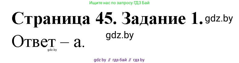 Биология, 8 класс Сборник контрольных и самостоятельных работ, авторы: Дубков Сергей Григорьевич, Городович Наталья Ивановна, Сеген Елена Адамовна, издательство Аверсэв, Минск, 2025, страница 45, номер 1, Решение