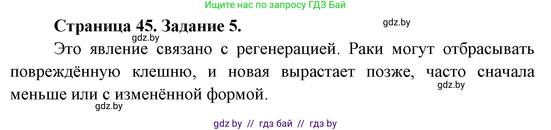 Биология, 8 класс Сборник контрольных и самостоятельных работ, авторы: Дубков Сергей Григорьевич, Городович Наталья Ивановна, Сеген Елена Адамовна, издательство Аверсэв, Минск, 2025, страница 45, номер 5, Решение