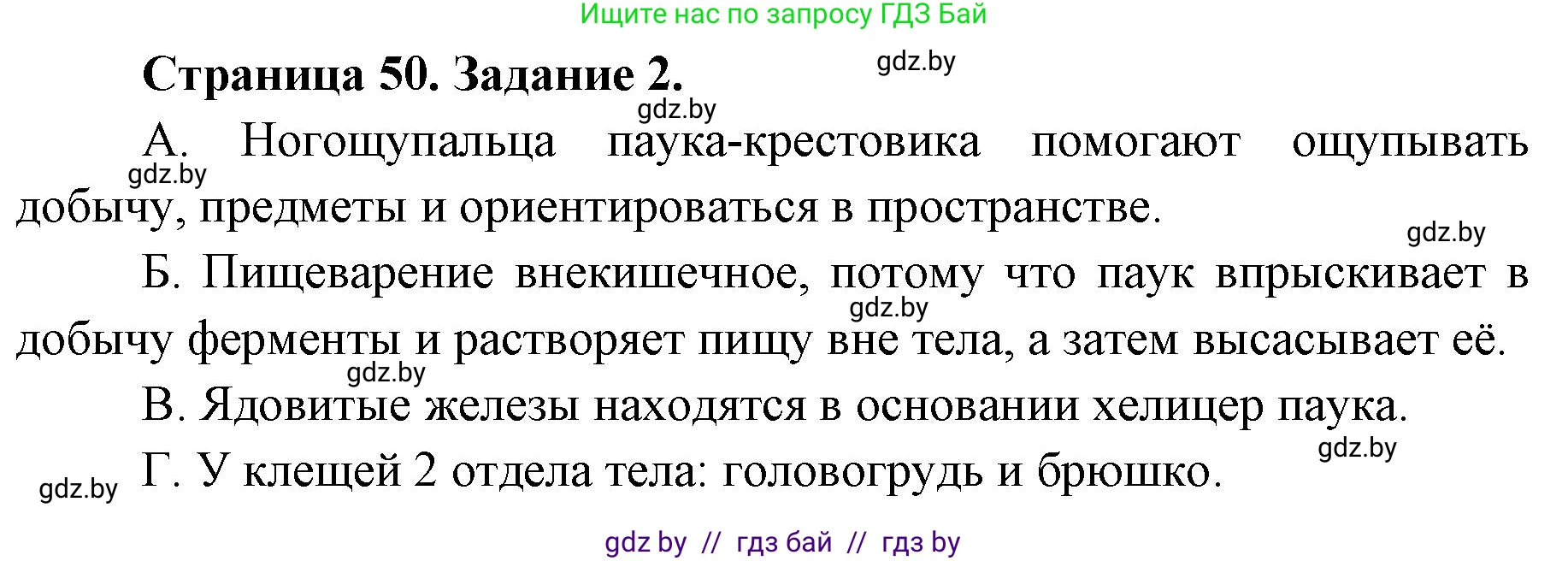 Биология, 8 класс Сборник контрольных и самостоятельных работ, авторы: Дубков Сергей Григорьевич, Городович Наталья Ивановна, Сеген Елена Адамовна, издательство Аверсэв, Минск, 2025, страница 50, номер 2, Решение