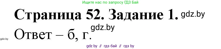 Биология, 8 класс Сборник контрольных и самостоятельных работ, авторы: Дубков Сергей Григорьевич, Городович Наталья Ивановна, Сеген Елена Адамовна, издательство Аверсэв, Минск, 2025, страница 52, номер 1, Решение