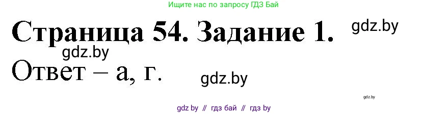 Биология, 8 класс Сборник контрольных и самостоятельных работ, авторы: Дубков Сергей Григорьевич, Городович Наталья Ивановна, Сеген Елена Адамовна, издательство Аверсэв, Минск, 2025, страница 54, номер 1, Решение