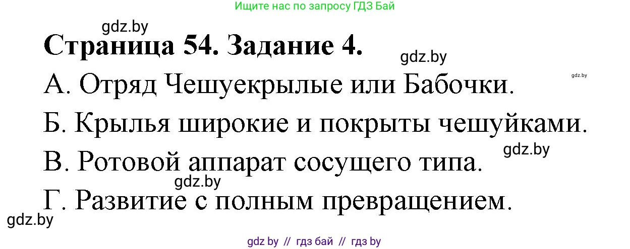 Биология, 8 класс Сборник контрольных и самостоятельных работ, авторы: Дубков Сергей Григорьевич, Городович Наталья Ивановна, Сеген Елена Адамовна, издательство Аверсэв, Минск, 2025, страница 54, номер 4, Решение