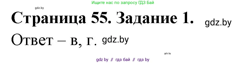 Биология, 8 класс Сборник контрольных и самостоятельных работ, авторы: Дубков Сергей Григорьевич, Городович Наталья Ивановна, Сеген Елена Адамовна, издательство Аверсэв, Минск, 2025, страница 55, номер 1, Решение