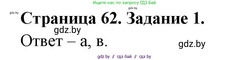 Биология, 8 класс Сборник контрольных и самостоятельных работ, авторы: Дубков Сергей Григорьевич, Городович Наталья Ивановна, Сеген Елена Адамовна, издательство Аверсэв, Минск, 2025, страница 62, номер 1, Решение