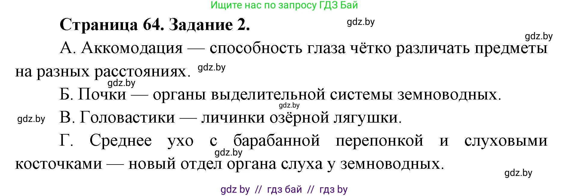 Биология, 8 класс Сборник контрольных и самостоятельных работ, авторы: Дубков Сергей Григорьевич, Городович Наталья Ивановна, Сеген Елена Адамовна, издательство Аверсэв, Минск, 2025, страница 64, номер 2, Решение
