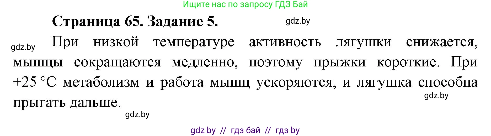Биология, 8 класс Сборник контрольных и самостоятельных работ, авторы: Дубков Сергей Григорьевич, Городович Наталья Ивановна, Сеген Елена Адамовна, издательство Аверсэв, Минск, 2025, страница 65, номер 5, Решение
