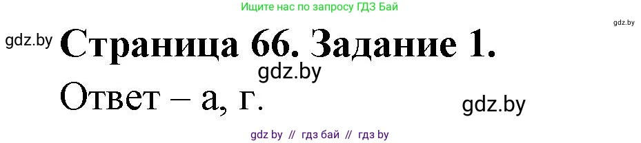 Биология, 8 класс Сборник контрольных и самостоятельных работ, авторы: Дубков Сергей Григорьевич, Городович Наталья Ивановна, Сеген Елена Адамовна, издательство Аверсэв, Минск, 2025, страница 66, номер 1, Решение