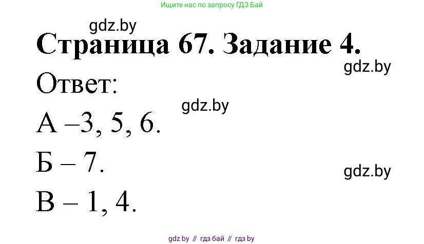 Биология, 8 класс Сборник контрольных и самостоятельных работ, авторы: Дубков Сергей Григорьевич, Городович Наталья Ивановна, Сеген Елена Адамовна, издательство Аверсэв, Минск, 2025, страница 67, номер 4, Решение