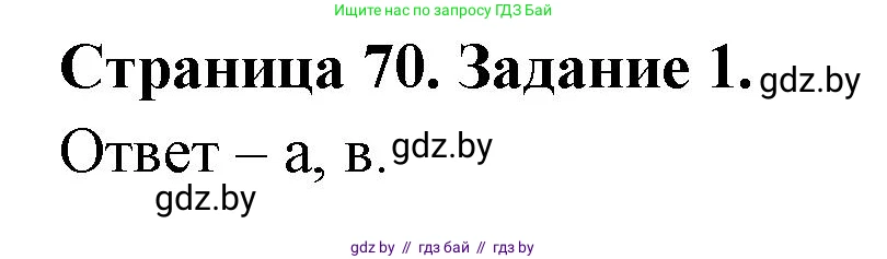 Биология, 8 класс Сборник контрольных и самостоятельных работ, авторы: Дубков Сергей Григорьевич, Городович Наталья Ивановна, Сеген Елена Адамовна, издательство Аверсэв, Минск, 2025, страница 70, номер 1, Решение