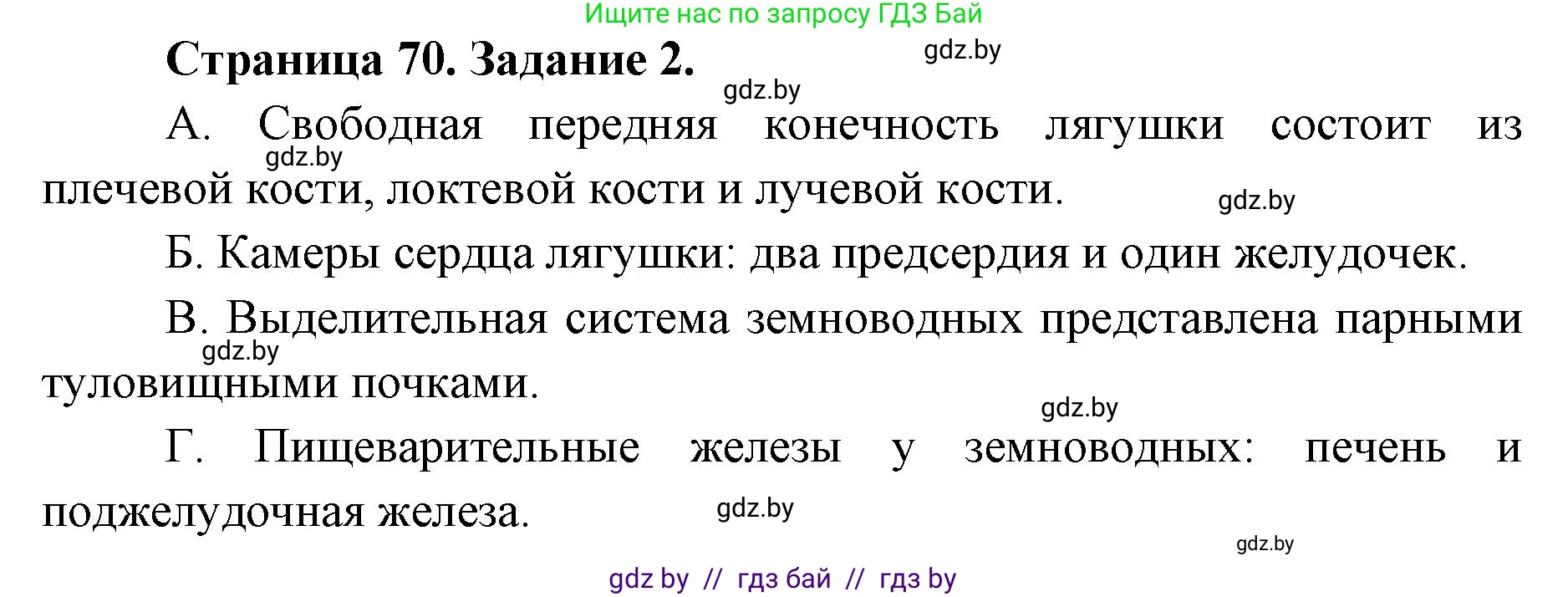 Биология, 8 класс Сборник контрольных и самостоятельных работ, авторы: Дубков Сергей Григорьевич, Городович Наталья Ивановна, Сеген Елена Адамовна, издательство Аверсэв, Минск, 2025, страница 70, номер 2, Решение