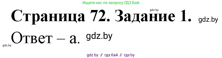 Биология, 8 класс Сборник контрольных и самостоятельных работ, авторы: Дубков Сергей Григорьевич, Городович Наталья Ивановна, Сеген Елена Адамовна, издательство Аверсэв, Минск, 2025, страница 72, номер 1, Решение