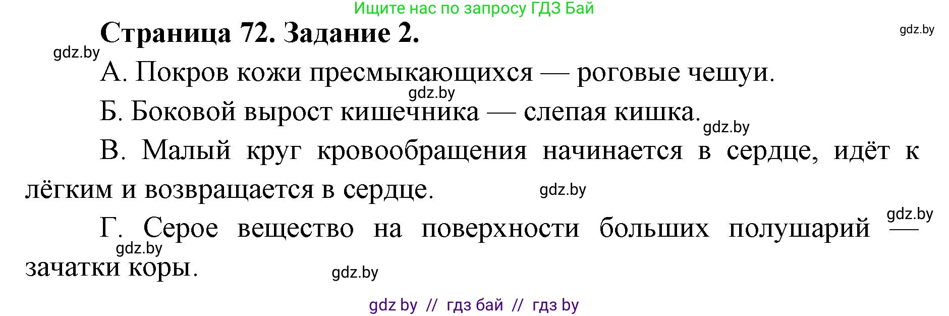 Биология, 8 класс Сборник контрольных и самостоятельных работ, авторы: Дубков Сергей Григорьевич, Городович Наталья Ивановна, Сеген Елена Адамовна, издательство Аверсэв, Минск, 2025, страница 72, номер 2, Решение
