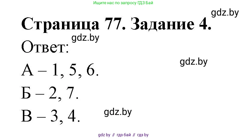 Биология, 8 класс Сборник контрольных и самостоятельных работ, авторы: Дубков Сергей Григорьевич, Городович Наталья Ивановна, Сеген Елена Адамовна, издательство Аверсэв, Минск, 2025, страница 77, номер 4, Решение
