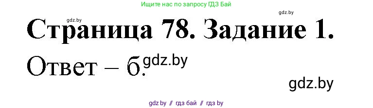 Биология, 8 класс Сборник контрольных и самостоятельных работ, авторы: Дубков Сергей Григорьевич, Городович Наталья Ивановна, Сеген Елена Адамовна, издательство Аверсэв, Минск, 2025, страница 78, номер 1, Решение