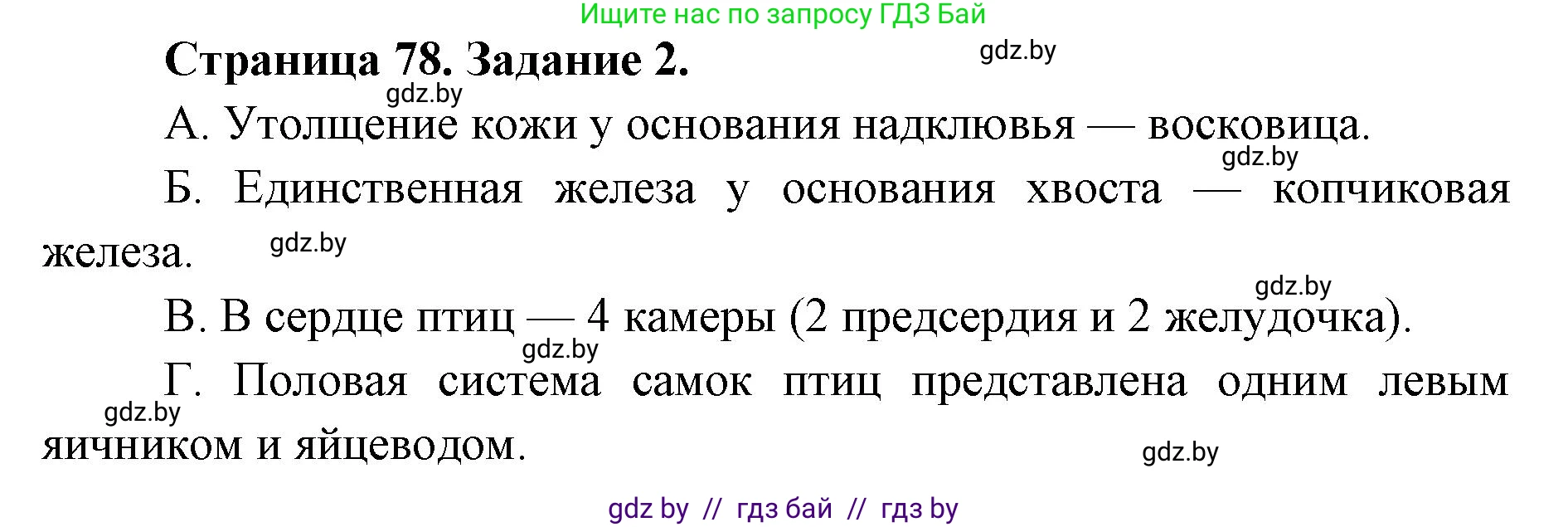 Биология, 8 класс Сборник контрольных и самостоятельных работ, авторы: Дубков Сергей Григорьевич, Городович Наталья Ивановна, Сеген Елена Адамовна, издательство Аверсэв, Минск, 2025, страница 78, номер 2, Решение
