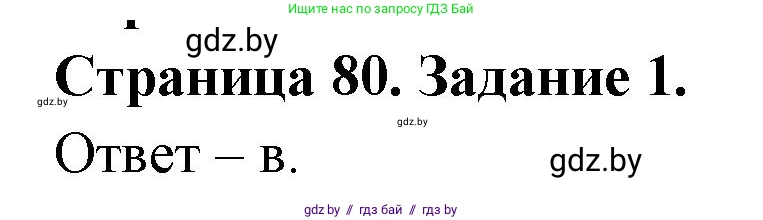Биология, 8 класс Сборник контрольных и самостоятельных работ, авторы: Дубков Сергей Григорьевич, Городович Наталья Ивановна, Сеген Елена Адамовна, издательство Аверсэв, Минск, 2025, страница 80, номер 1, Решение