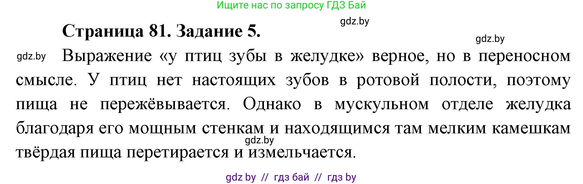 Биология, 8 класс Сборник контрольных и самостоятельных работ, авторы: Дубков Сергей Григорьевич, Городович Наталья Ивановна, Сеген Елена Адамовна, издательство Аверсэв, Минск, 2025, страница 81, номер 5, Решение