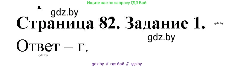 Биология, 8 класс Сборник контрольных и самостоятельных работ, авторы: Дубков Сергей Григорьевич, Городович Наталья Ивановна, Сеген Елена Адамовна, издательство Аверсэв, Минск, 2025, страница 82, номер 1, Решение